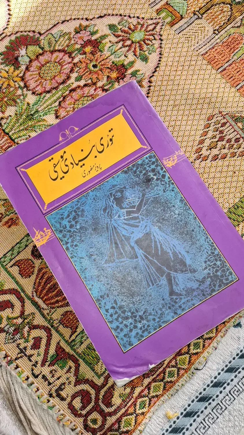 کتاب تئوری موسیقی استاد پرویز منصوری|کتاب و مجله آموزشی|اصفهان, نقش جهان|دیوار