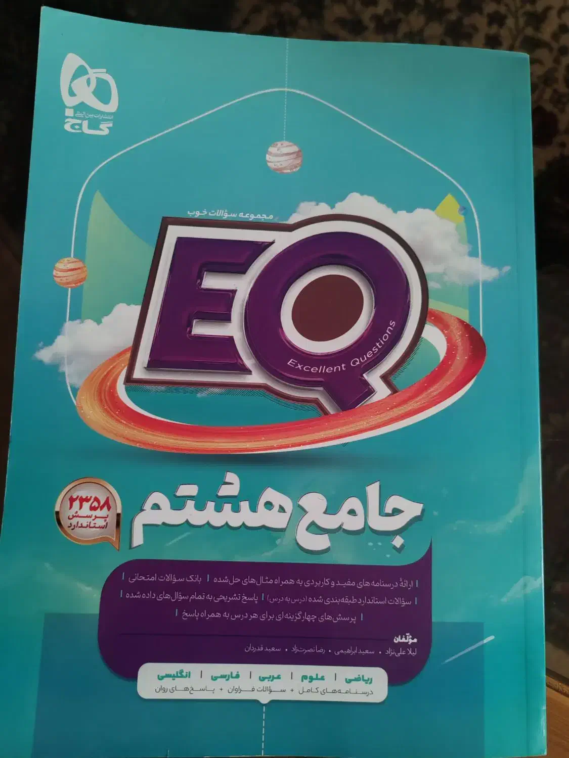 کتاب EQ جامع هشتم|کتاب و مجله آموزشی|ماکو, |دیوار