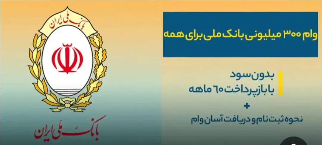 وام فوری بانک ملی رسالت سپه|خدمات مالی، حسابداری، بیمه|فردیس, شهرک شهید حسینی|دیوار