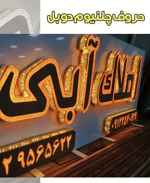 طراحی و ساخت انواع تابلو تبلیغاتی|خدمات پیشه و مهارت|کرمان, |دیوار