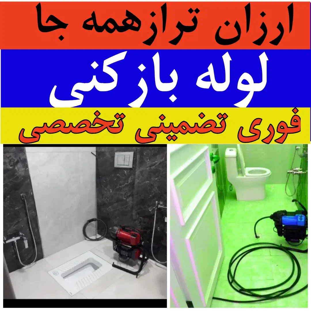 لوله‌بازکنی شبانه‌روزی گلسار دیلمان رشتیان و رشت|خدمات پیشه و مهارت|رشت, گلسار|دیوار