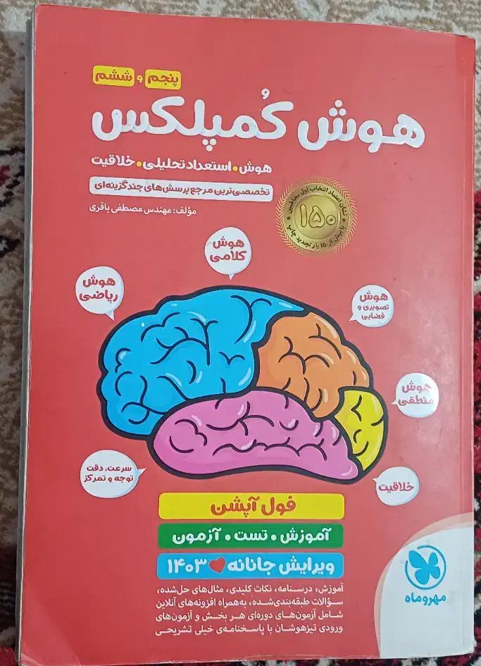 کتاب هوش کمپلکس پنجم و ششم|کتاب و مجله آموزشی|مسجد سلیمان, |دیوار