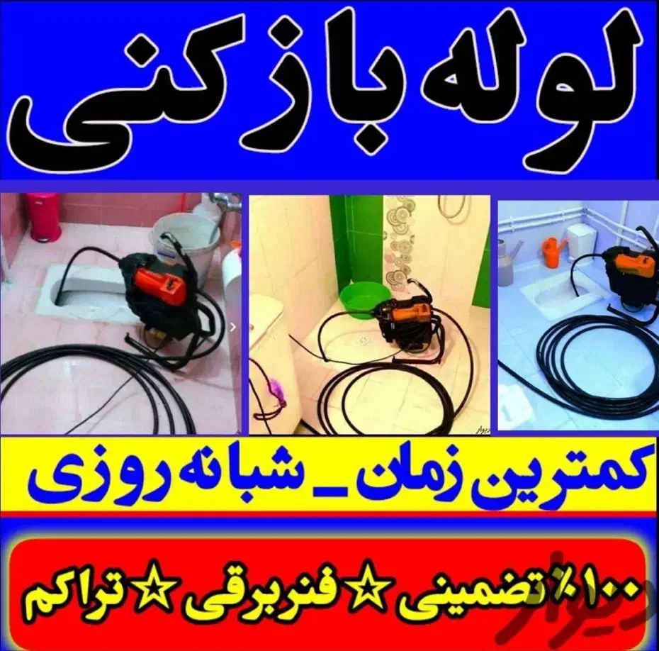 لوله بازکنی شهرک ولیعصر یافت اباد الغدیر شادآباد|خدمات پیشه و مهارت|تهران, شهرک ولیعصر شمالی|دیوار