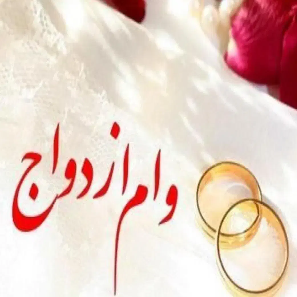 وام ازدواج و فرزند خریدار هستم|خدمات مالی، حسابداری، بیمه|زابل, |دیوار