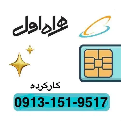 سیم کارت 151 رند همراه اول|سیم‌کارت|یزد, |دیوار