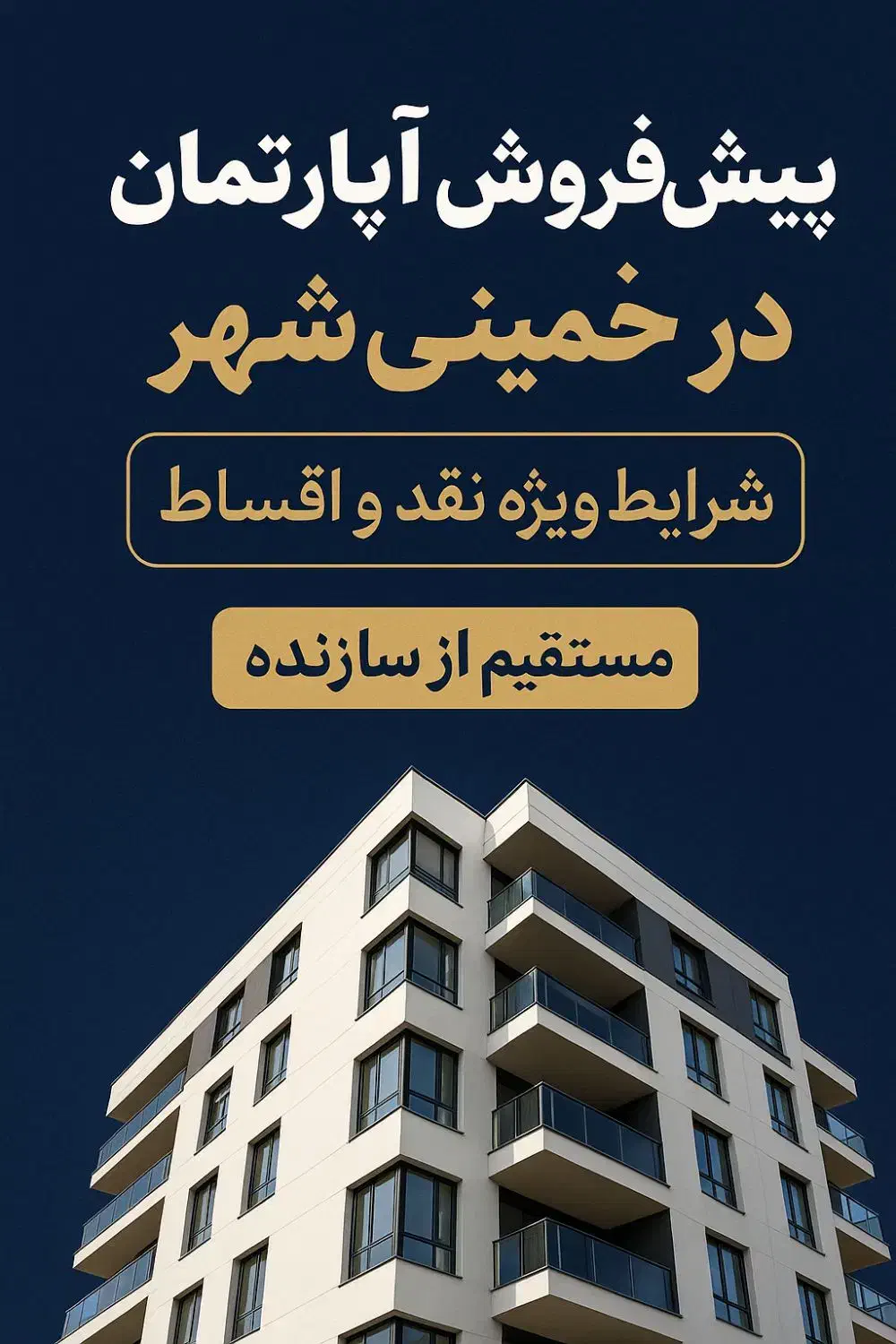 پیش‌فروش آپارتمان (اقساط۱۲ تا ۳۶ ماه) خمینی‌شهر|پیش‌فروش املاک|خمینی‌شهر, |دیوار