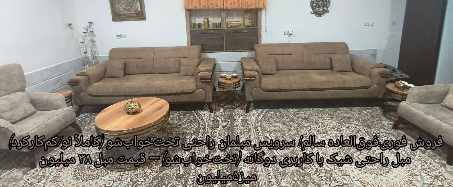 مبل و میز|مبلمان خانگی و میز عسلی|تایباد, |دیوار