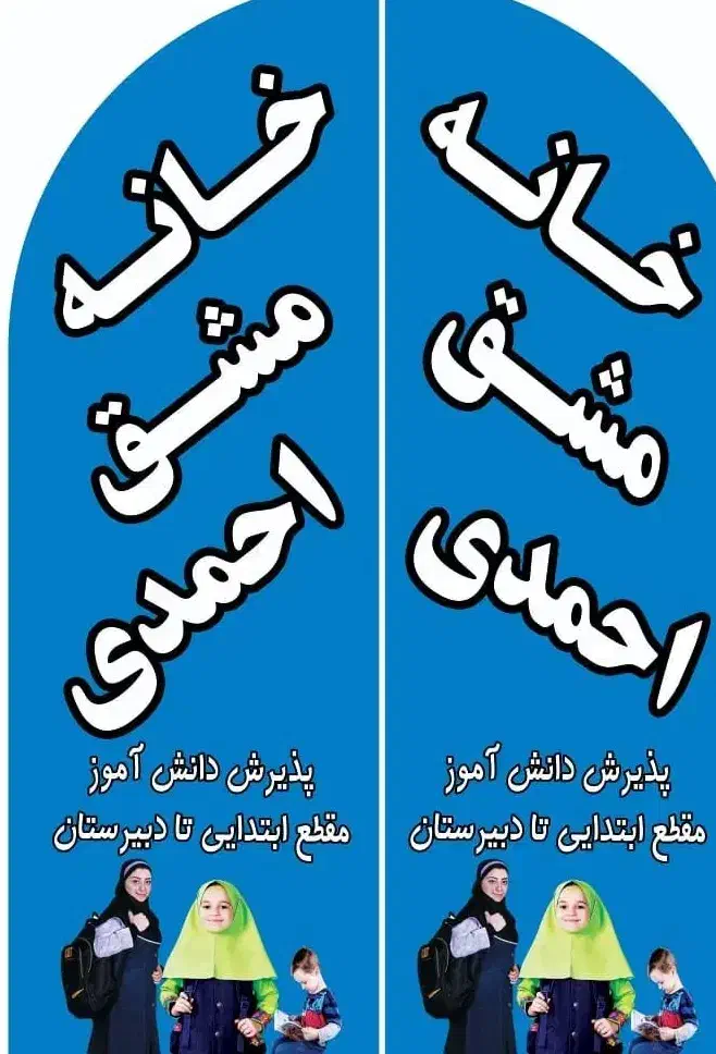 خانه مشق احمدی|خدمات آموزشی|ایذه, |دیوار