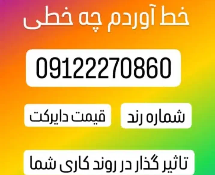 ۰۹۱۲۲۲۷۰۸۶۰|سیم‌کارت|تهران, مسعودیه|دیوار