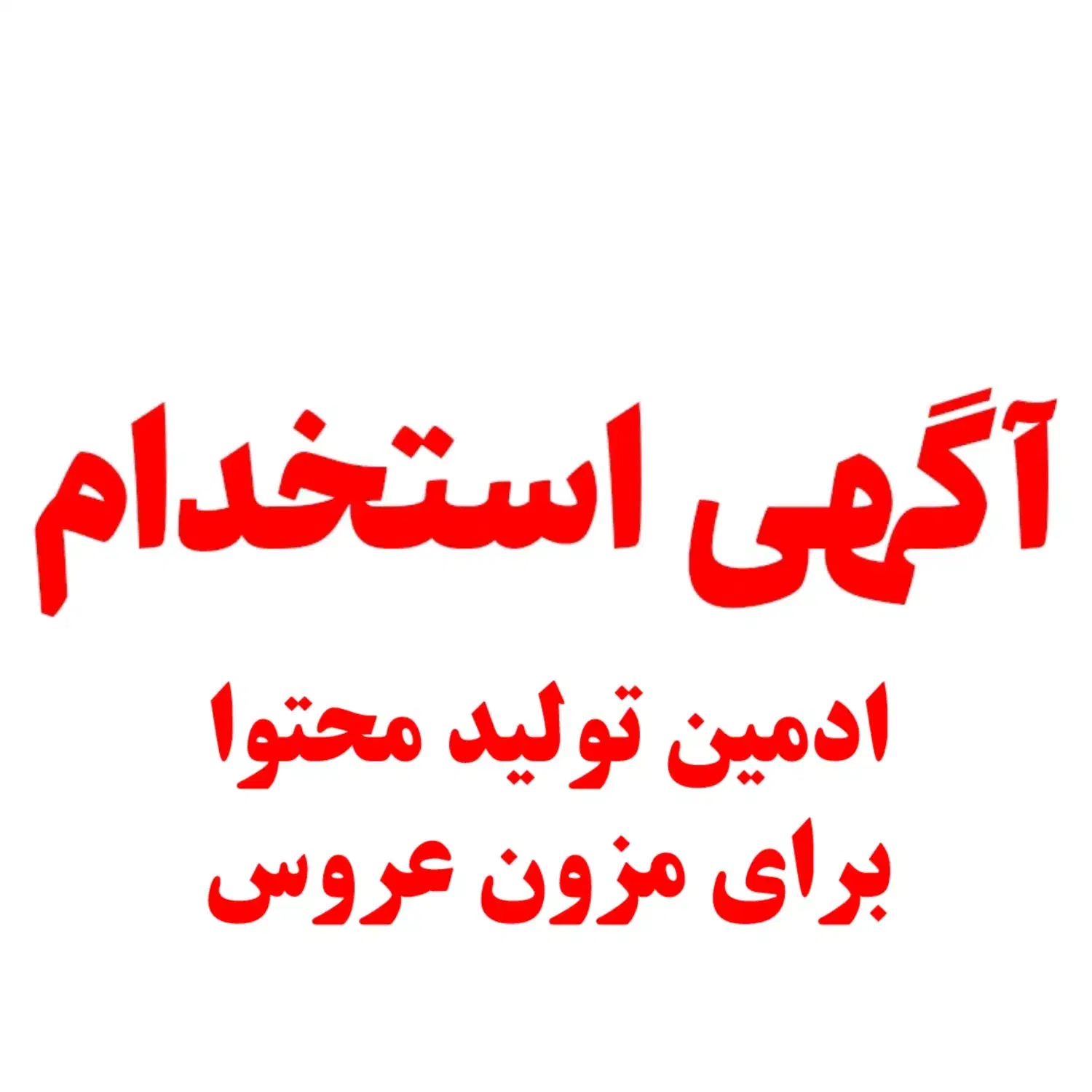 استخدام ادمین و فروشنده|استخدام بازاریابی و فروش|بندرعباس, |دیوار