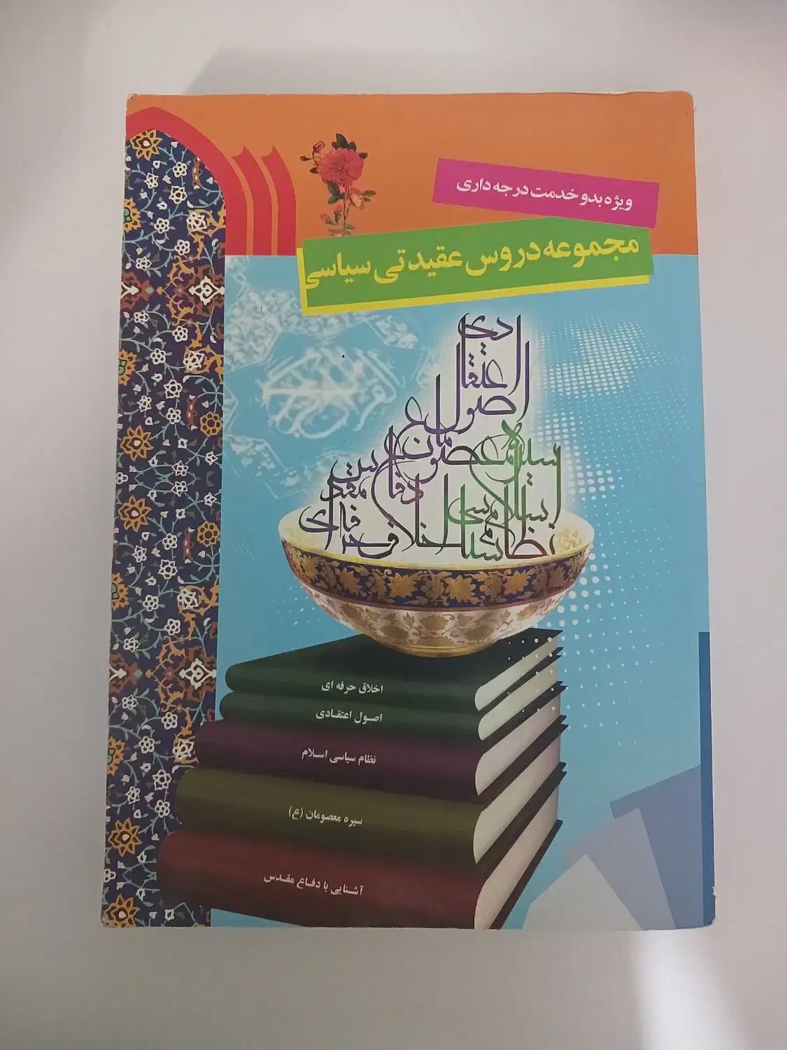 کتاب|کتاب و مجله مذهبی|بروجرد, |دیوار