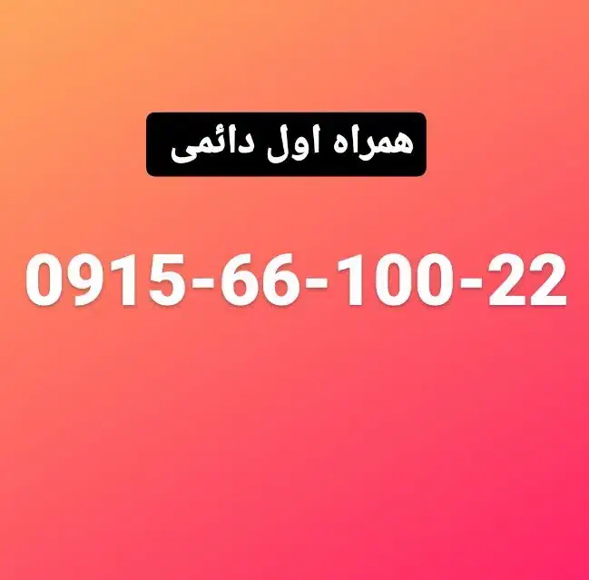 0915-66-100-22|سیم‌کارت|مشهد, پایین خیابان|دیوار