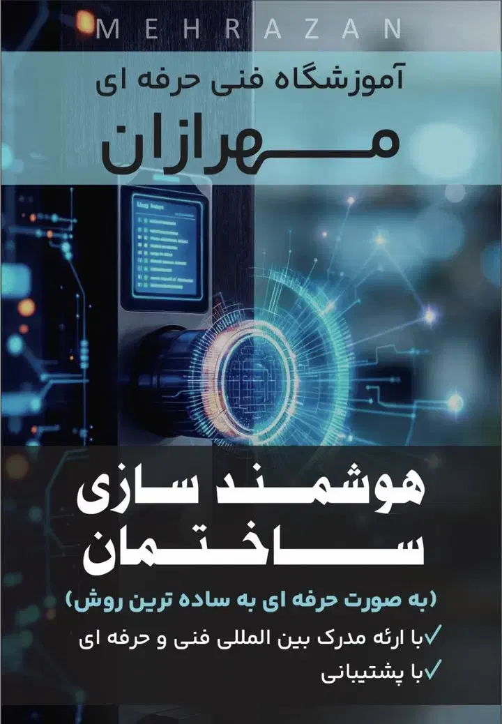 آموزش هوشمند سازی|خدمات آموزشی|تبریز, |دیوار