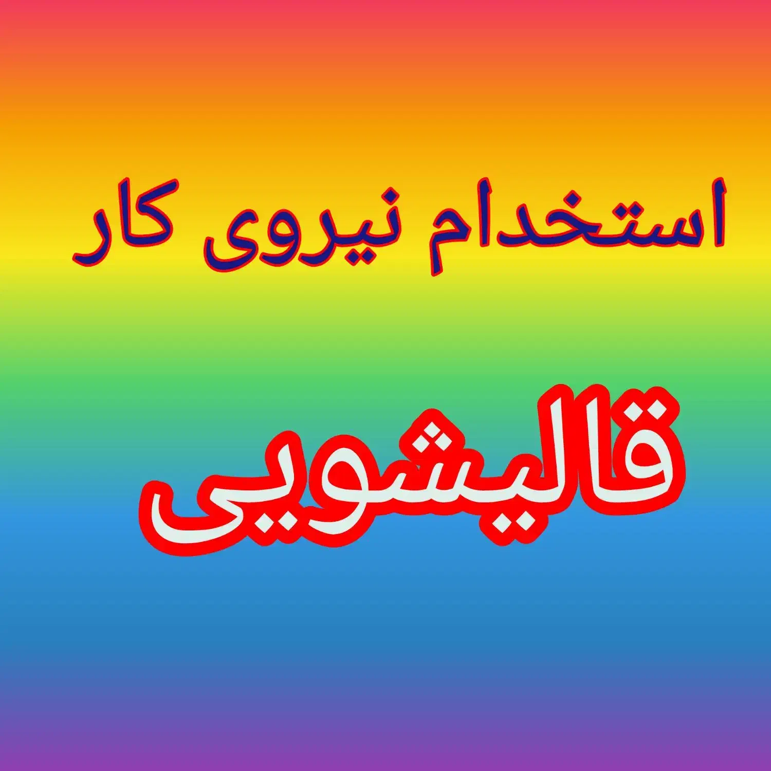 راننده  سرویسکار  و   کارگر ساده|استخدام سرایداری و نظافت|محمدشهر, شهرک صنعتی زیبادشت|دیوار