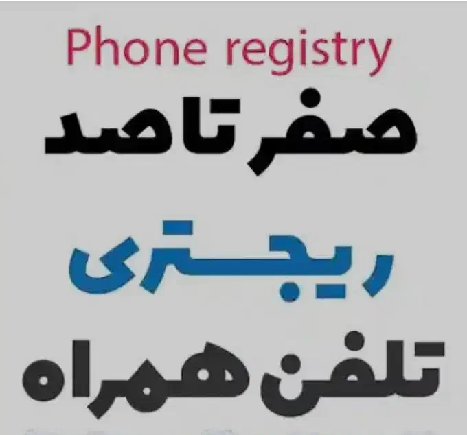 ریجستری گوشی آیفون|خدمات رایانهای و موبایل|کیش, |دیوار