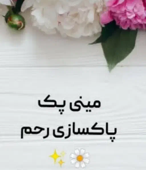 پـک پاکسازی رحم|خوردنی و آشامیدنی|شاهین دژ, |دیوار