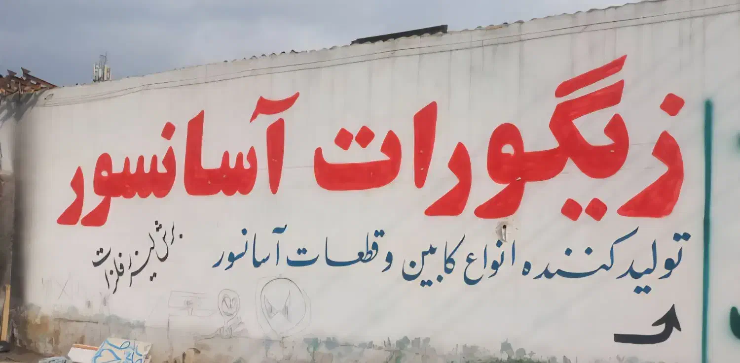 دیوارنویسی دیوارنویسی|خدمات پیشه و مهارت|کرج, شهرک بنفشه|دیوار