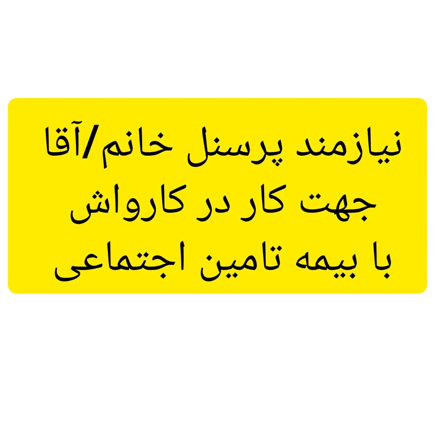 لطفاً پیام بدی|فعالیت داوطلبانه|رباطکریم, رباطکریم|دیوار