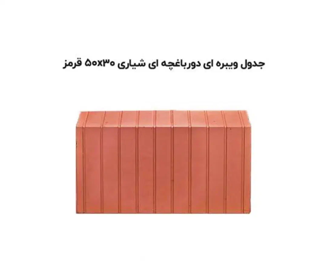 جدول ودورباغچه پلیمری|عمده‌فروشی|اهواز, سید خلف|دیوار