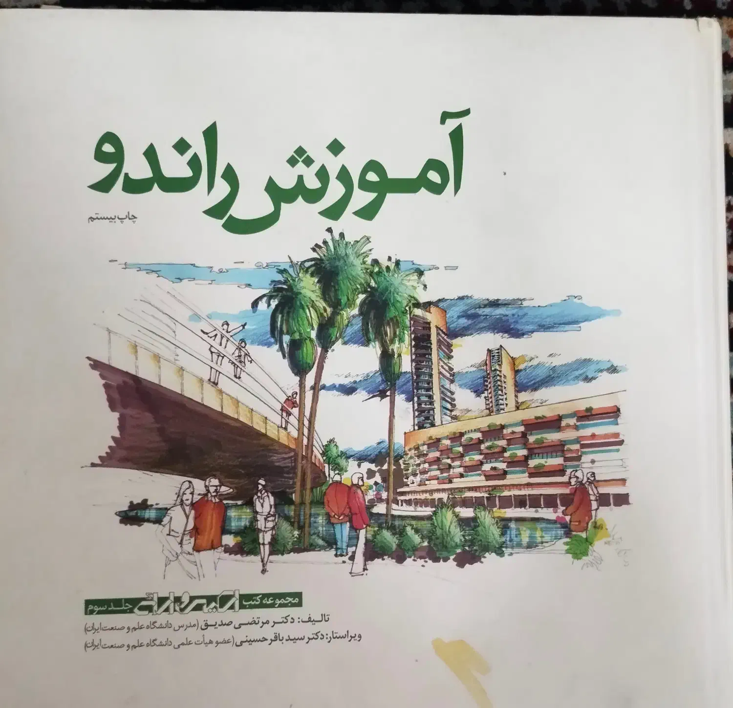 کتاب اموزش راندو مرتضی صدیق و باقرحسینی|کتاب و مجله آموزشی|بابل, |دیوار