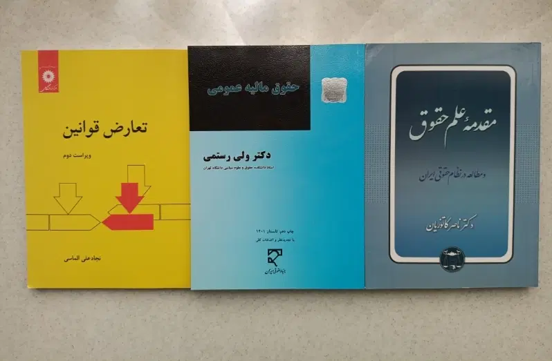 کتاب حقوق|کتاب و مجله آموزشی|تهران, شهرک الهیه غرب|دیوار