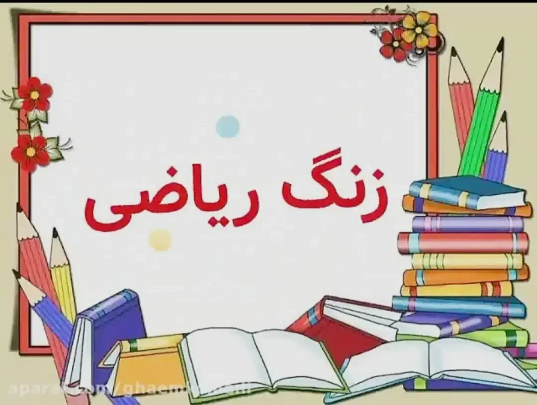 تدریس ریاضی با ۲۹۰  تومن شهرک گلستان|خدمات آموزشی|شیراز, غدیر شمالی|دیوار
