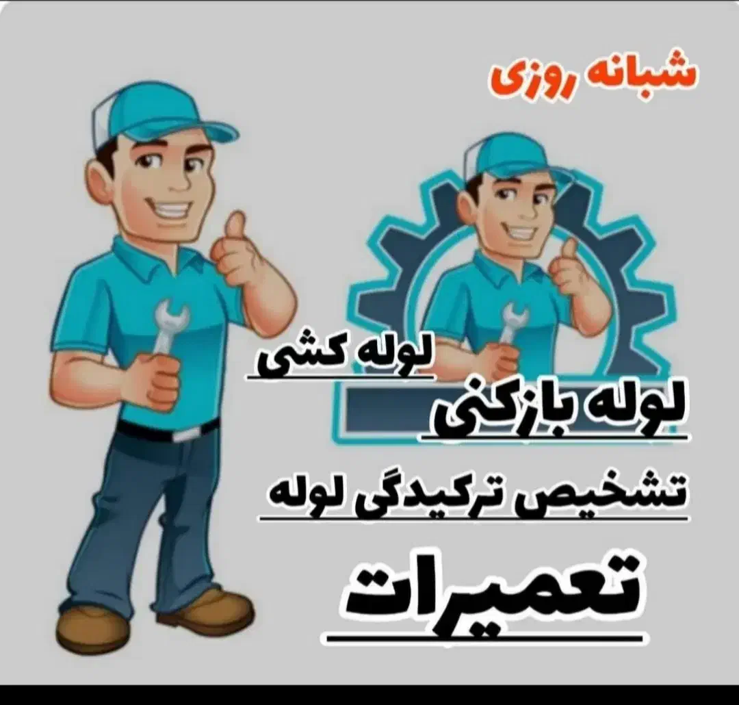 لوله بازکن فردیس اندیشه بنفشه رزکان نوملاردمنظریه|خدمات پیشه و مهارت|فردیس, فردیس|دیوار
