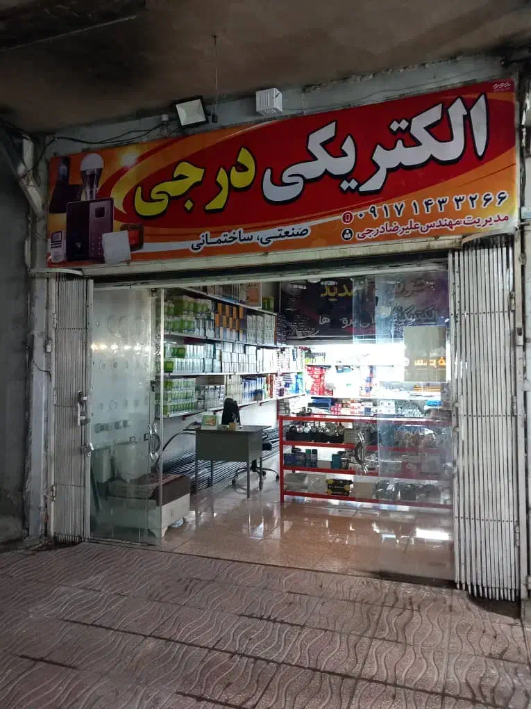 الکتریکی وکالای برق درجی|مصالح و تجهیزات ساختمان|یاسوج, |دیوار