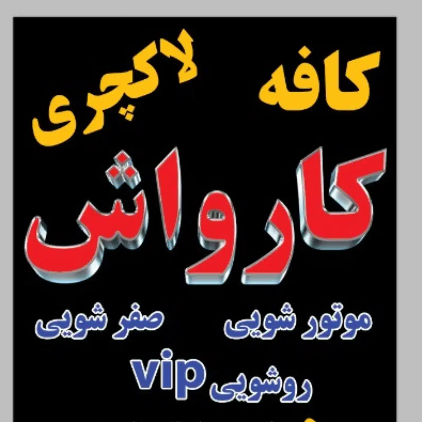 نیازمند نیروی کافه کارواش|استخدام سرایداری و نظافت|سنندج, |دیوار