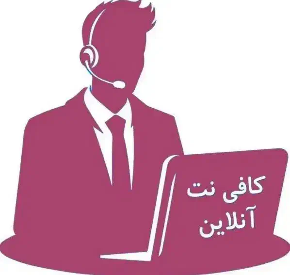 کافینت غیر حضوری|خدمات رایانهای و موبایل|برازجان, |دیوار