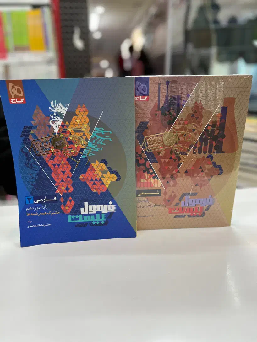 گاج فرمول بیست دهم یازدهم دوازدهم فارسی دینی شیمی|کتاب و مجله آموزشی|مشهد, سراب|دیوار