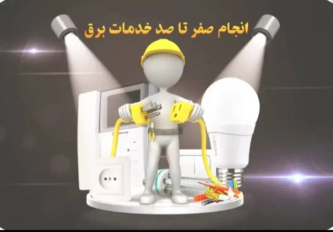 برقکشی ساختمان ،صنعتی و خورده کاری|خدمات پیشه و مهارت|کاشان, رسالت|دیوار