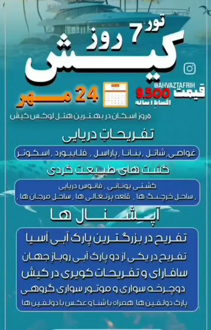 تور کیش|تور و چارتر|اهواز, ۲۴ متری|دیوار