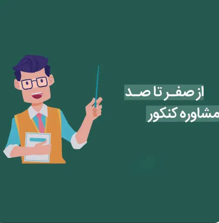 مشاور کنکور|خدمات آموزشی|گرگان, |دیوار