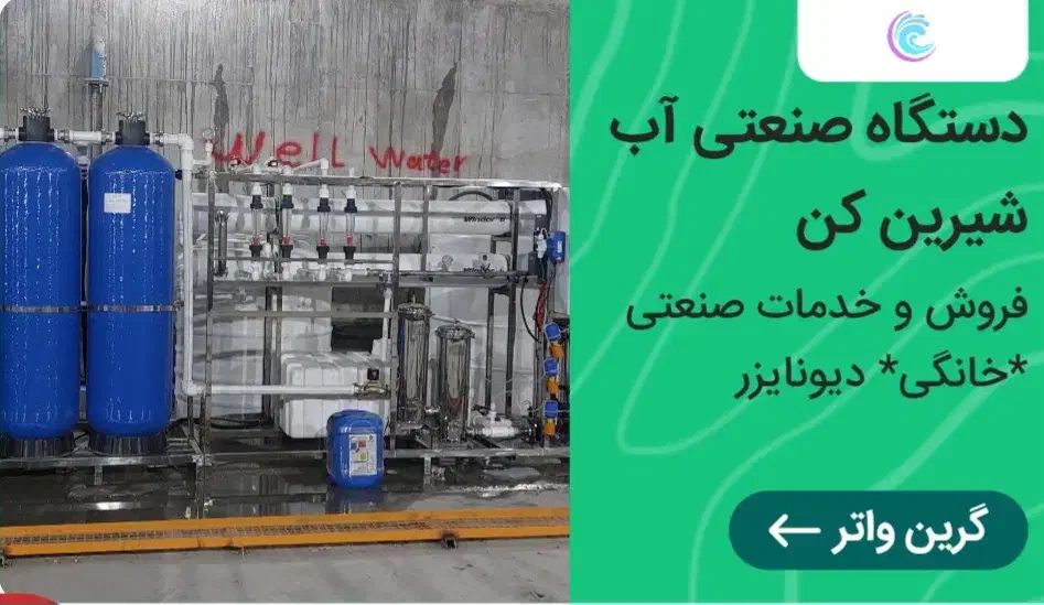 تصفیه آب  صنعتی|آب‌سردکن و تصفیه آب|تبریز, |دیوار