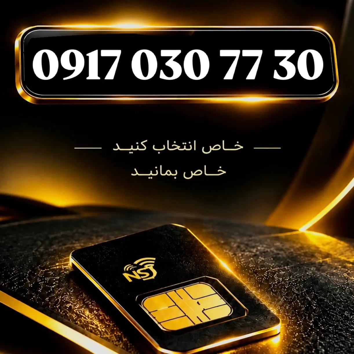 0917.030.77.30|سیم‌کارت|شیراز, معالی‌آباد|دیوار