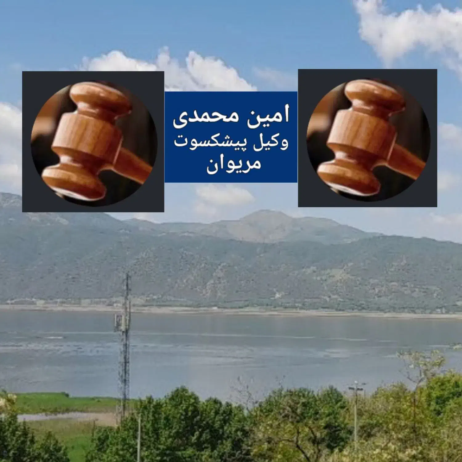 وکیل پیشکسوت در مریوان|خدمات مالی، حسابداری، بیمه|مریوان, |دیوار