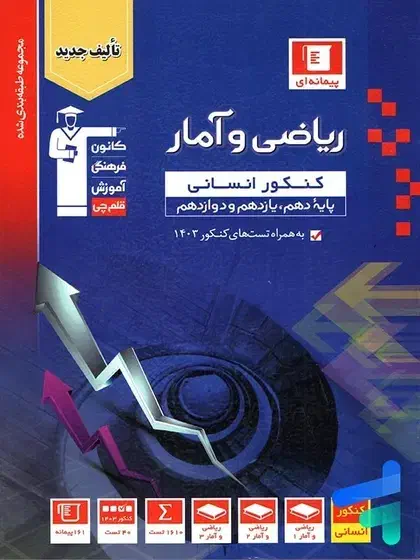 بهترین منبع ریاضی انسانی|کتاب و مجله آموزشی|مهدی شهر, |دیوار