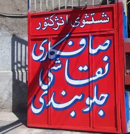 دیوارنویسی،دیوارنویسی ار زان سریع|خدمات پیشه و مهارت|شیراز, دکتر حسابی|دیوار