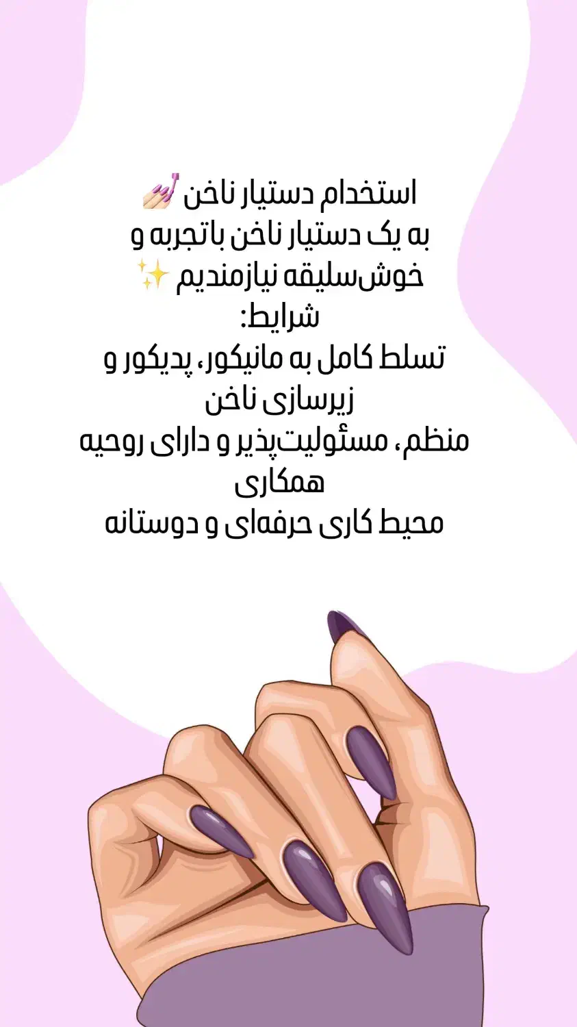 دستیار ناخن|استخدام درمانی، زیبایی، بهداشتی|تهران, دزاشیب|دیوار