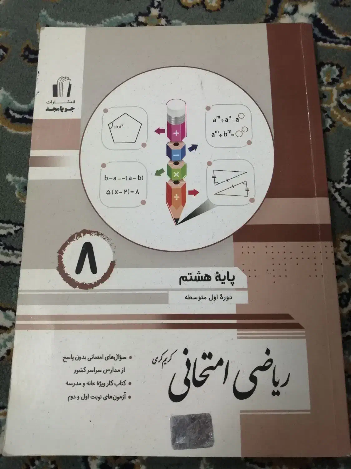 کتاب کارهای هشتم|کتاب و مجله آموزشی|تربت جام, جامی|دیوار