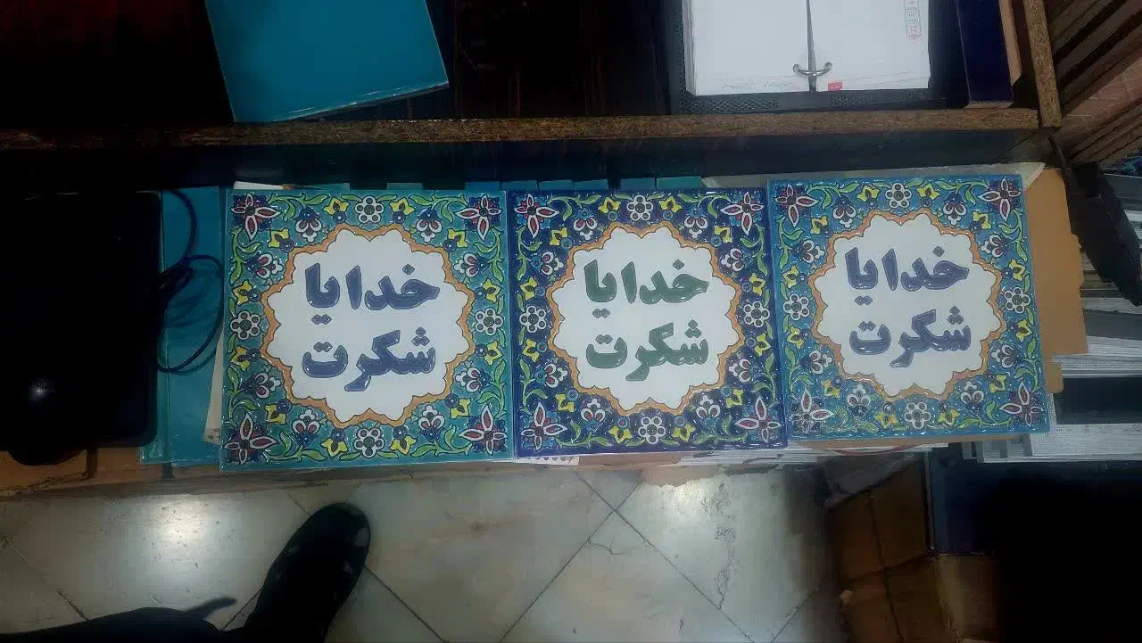 خدایا شکرت کاشی|تابلو، نقاشی، عکس|تهران, بهداشت|دیوار