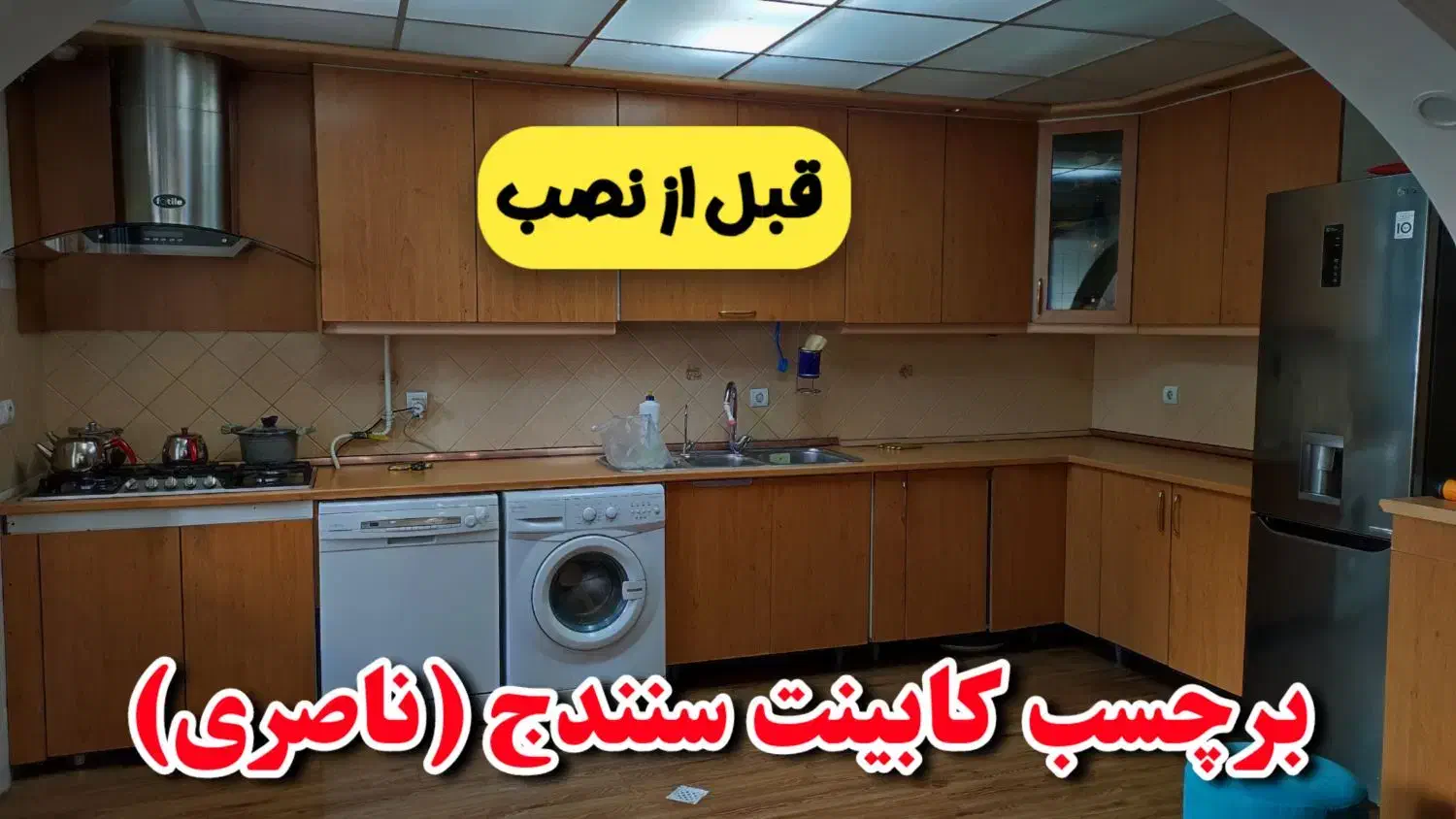 برچسب کابینت ، بین کابینتی ، روکش کابینت ، شبرنگ|خدمات پیشه و مهارت|سنندج, |دیوار