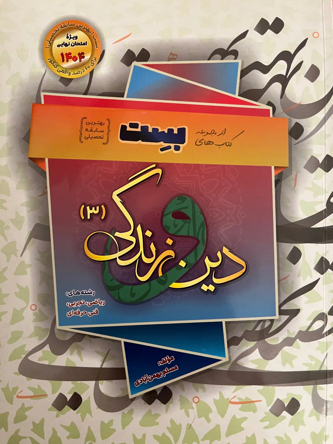 فارسی دوازدهم بیست تمام نشرالگو|کتاب و مجله آموزشی|تهران, نیروی هوایی (پیروزی)|دیوار