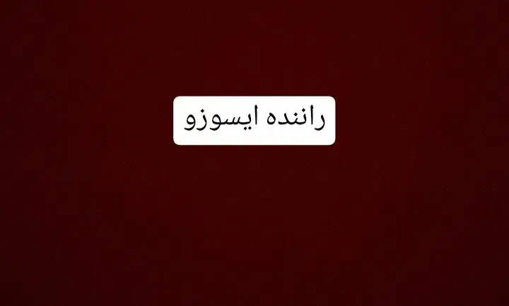 راننده ایسوزو|استخدام حمل و نقل|ساوه, |دیوار