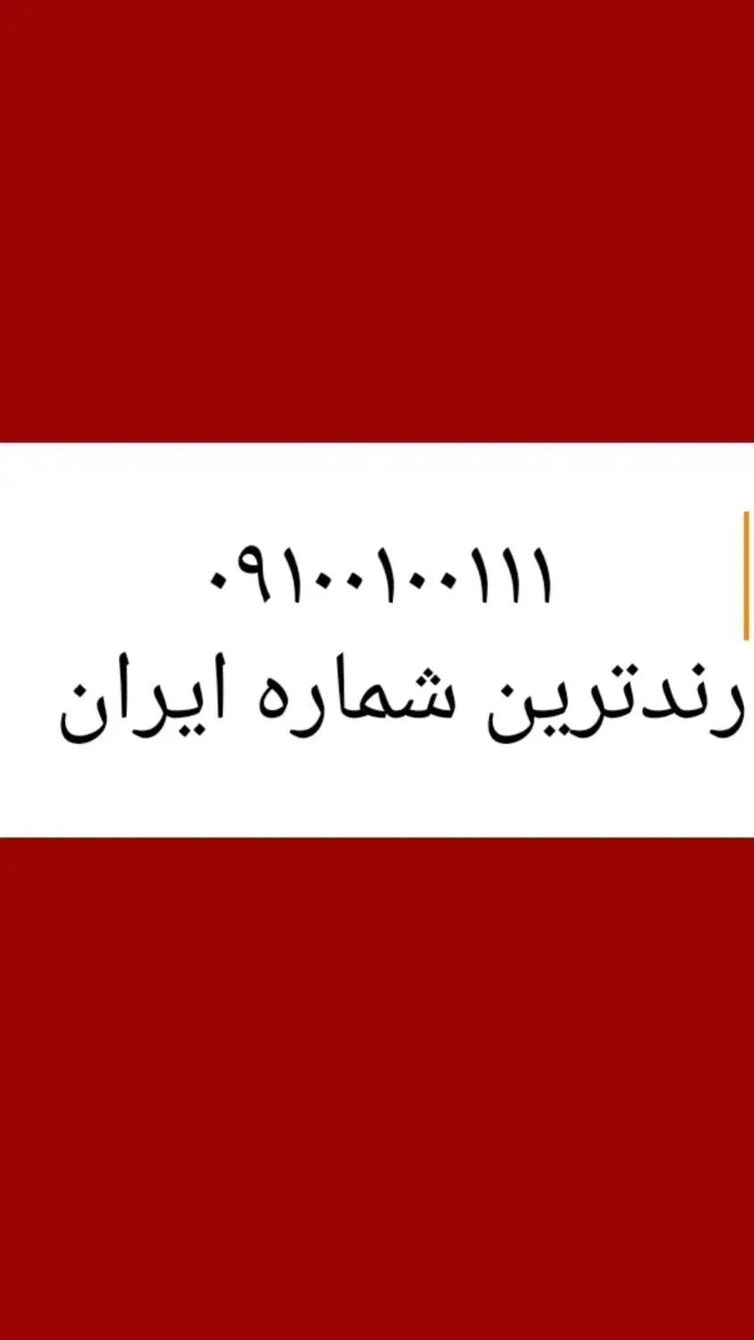 رندترین شماره کل ایران|سیمکارت|تهران, پردیسان|دیوار