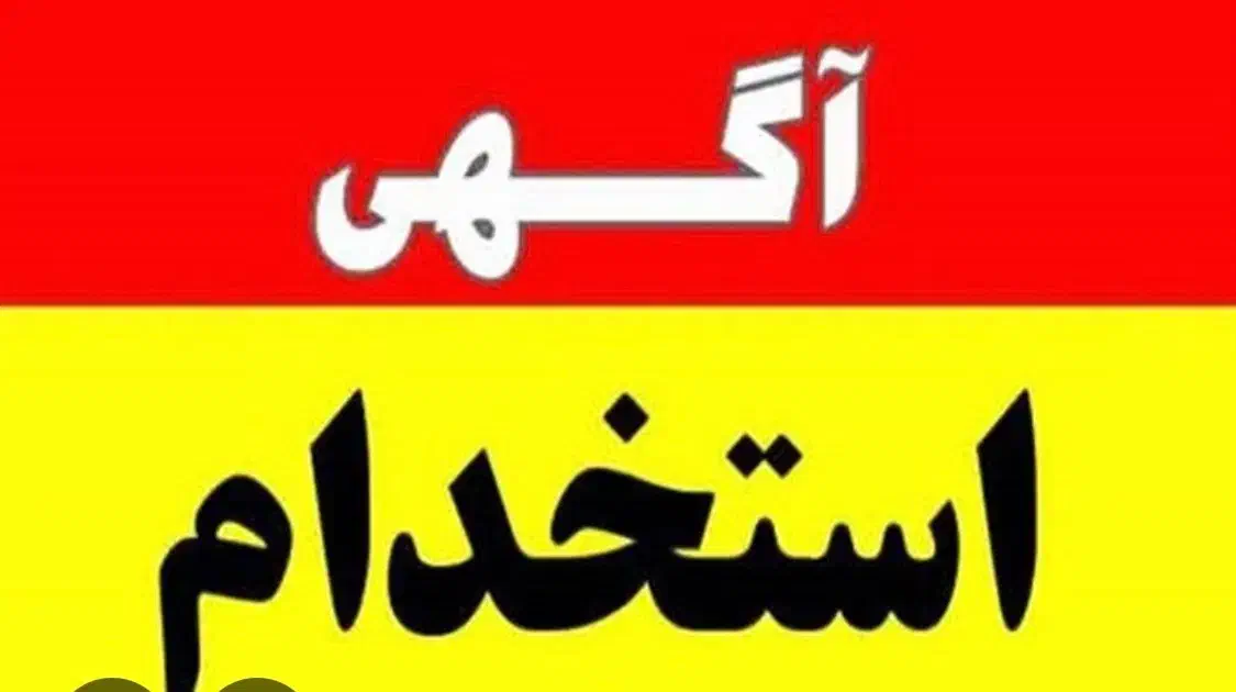 نیازمند نیرو بازنشسته یا کامل مرد دائم|استخدام اداری و مدیریت|دامغان, |دیوار