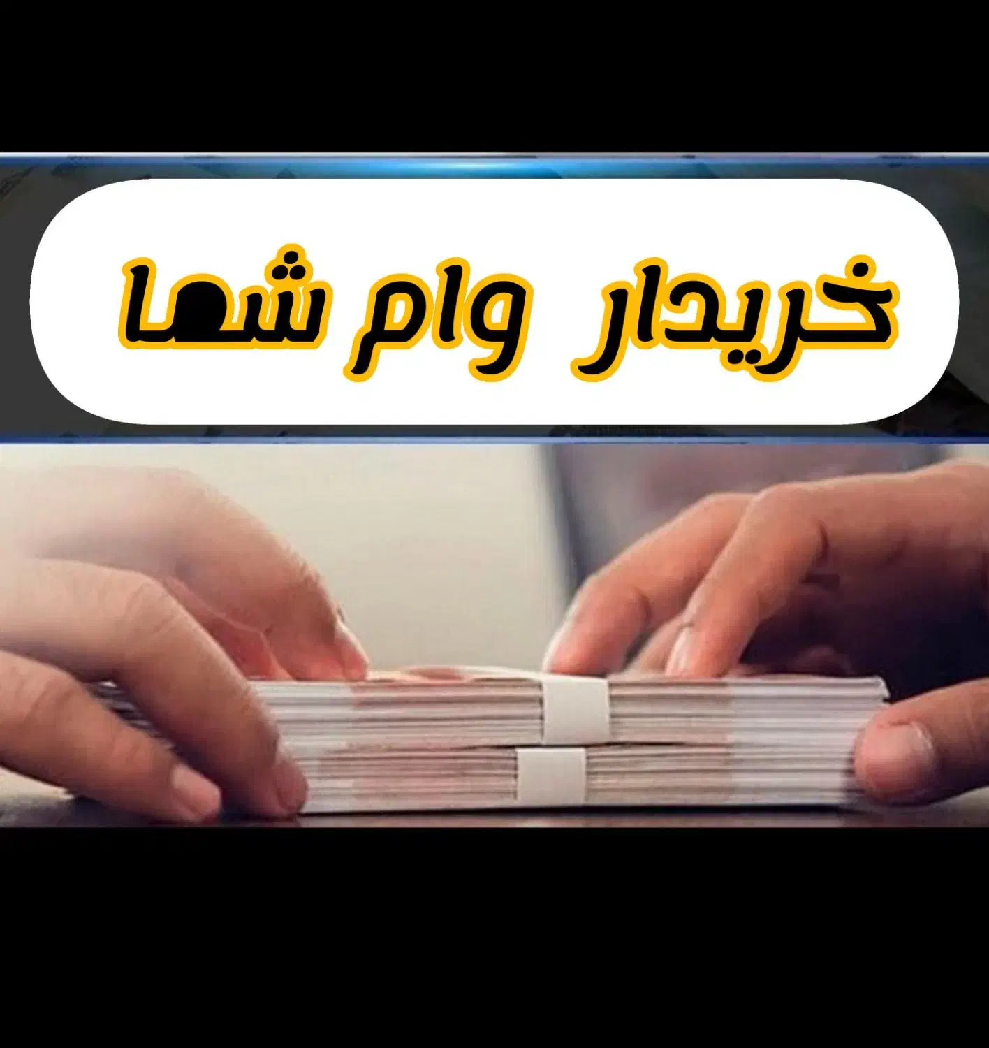 نیازمند وام شما|خدمات مالی، حسابداری، بیمه|شیروان (خراسان), |دیوار