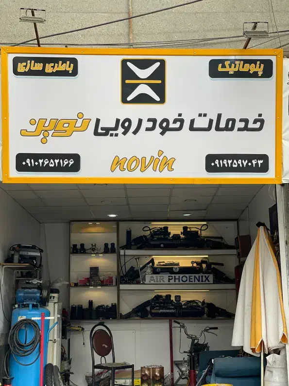 فروش و انجام خدمات پنوماتیک|قطعات یدکی و لوازم جانبی|ری, دیلمان|دیوار