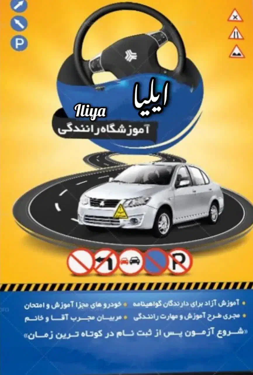 آموزشگاه رانندگی ایلیا|خدمات آموزشی|اراک, |دیوار